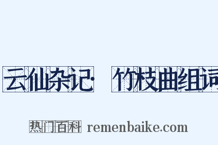 云仙杂记·竹枝曲组词是什么意思的图片